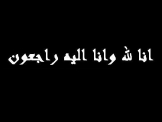  انتقل الى رحمته تعالى المأسوف على شبابه ابو ادهم امل فواز مزيد حلبي 